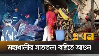 আগুনে সম্বল হারিয়ে নিঃস্ব হলেন অনেকেই | Mohakhali Fire | Fire News | Dhaka Fire | Ekhon TV