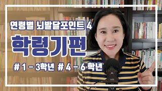 [뇌발달포인트4]학령기편,측두엽,두정엽,초등 저학년,초등 고학년,초등학생,전두엽,뇌발달,독서지도,독후활동,학습편차,통합놀이 베이비붐,엄마의 뇌공,