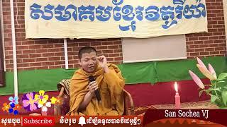 ការឆោតរបស់មនុស្ស / San Sochea VJ