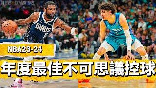 NBA2024賽季年度最佳不可思議控球時刻！NBA "Most Humiliating Handles of 2024" MOMENTS