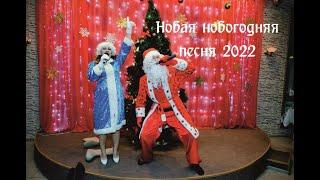 Дуэт "Диамант" С Новым годом, Абакан/ Новогодняя песня/ 2021/2022