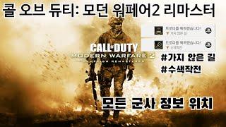 콜 오브 듀티: 모던 워페어2 리마스터 모든 군사 정보 수집 공략 영상(수색완료, 가지 않은 길 트로피)
