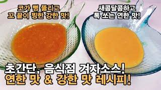 겨자소스 만들기. 겨자소스 제발 사먹지마세요! 새콤달콤 톡 쏘는 연한 맛과 코가 뻥 뚫리고 코 끝이 찡한 강한 맛! 정말 쉬운 2가지 레시피. [백길월의 한식요리]