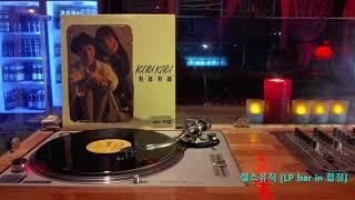 [LP recording] 키리키리 - 오늘 내린 비 (1990)