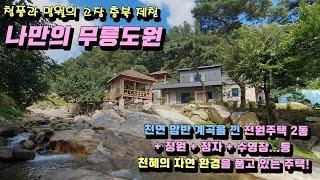 {매매가 인하 10억→8억5천} 청풍명월 천혜의 자연을 집안으로 들인 충북 제천시 백운면 전원주택 매매 (고급 정원 + 4가구 주택 + 계곡 + 수영장 + 정자)