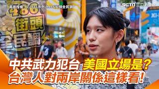 台灣人中國武力侵台看法?民眾：總統都不怕我怕什麼！投降=在等死！打死就算了！對中國軍演麻木是最可怕的｜三立新聞網 SETN.com