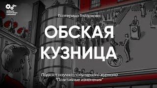 Обская кузница -  Екатерина Тайлакова