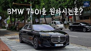 BMW 7시리즈 740i M Sport 모델을 출고 과정 | 플래그십 모델은 다르다!