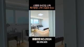 "부천중동 7호선 신축 국민 84㎡ 특급기회 지금 잡아라!"