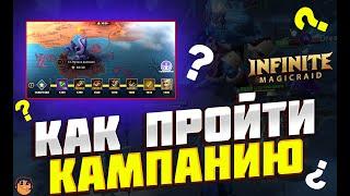 КАК ПРОЙТИ КАМПАНИЮ Infinite Magicraid - Кампания infinite magicraid гайд - инфинити меджик рейд