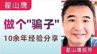 翟山鹰：跟我学做一个骗子｜翟山鹰的“骗术”｜翟山鹰教你如何做个成功的“骗子”