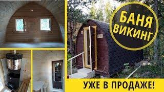 БАНЯ ВИКИНГ HYGGE ПОД КЛЮЧ! БАНЯ ЗА 1 ДЕНЬ! ОБЗОР НА УЧАСТКЕ!