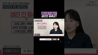 "임신초기 증상?생리전 증후군?" #시험관아기 #임신준비 #착상 #임신초기 #배아이식 #5일배양 #3일배양 #쉬즈한의원