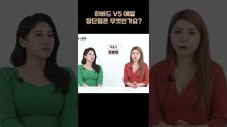 하버드 VS 예일 장단점은 무엇인가요?