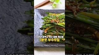 고기먹을 때 딱! 부추무침 양념장 황금레시피