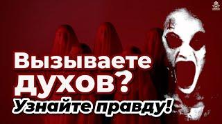 Истина о вызове духов: что скрывается за завесой?