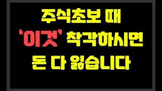 주식초보 때 이것 착각하시면 돈 다 잃습니다