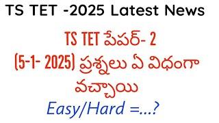 TS TET 2025 exam paper analysis ||TS TET latest news today||TS TET 2025 question paper ||TS TET 2025