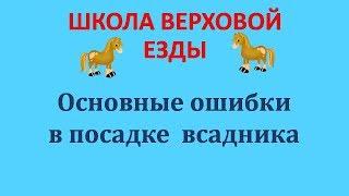 Основные ошибки в посадке всадника