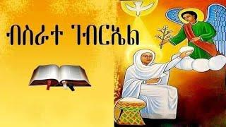 ታህሳስ 22 ብስራተ መልአክ