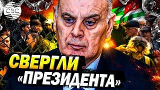 Абхазия своего добилась: Бжания подал заявление об «отставке» на фоне массовых протестов