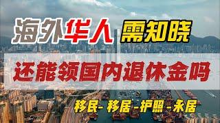 海外華人須知｜人已移民｜退休之後能領養老金嗎｜養老金｜法律條文｜