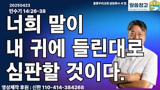 [생명의 삶 큐티] 너희 말이 내 귀에 들린대로 심판할 것이다. / 민수기 14:26-38 20250423 #민수기 #QT #생명의삶 #서현목사 #말씀창고 #성경공부 #홍콩우리교회