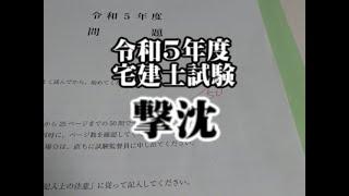 【令和5年度宅建士試験】落ちました。