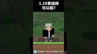 99%人不知道！竟然可以撈起青蛙卵！【麥塊】#shorts