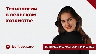 Новые технологии в сельском хозяйстве