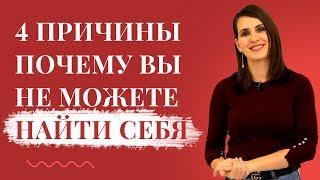 Почему у Вас не получается найти себя в жизни? | 4 главные причины