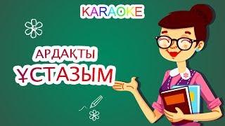 Ардақты ұстазым +KARAOKE | ҚАЗАҚША БАЛАЛАР ӘНДЕРІ | БОТА БЕЙСЕНОВА | МИНУС