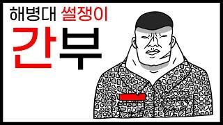 [해병대 썰쟁이 애니메이션] 간부