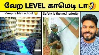 Ultimate காமெடி | Funny memes Only Students Will Understand | School comedy memes 