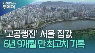 서울 아파트값 '들썩'...6년 9개월 만에 가장 많이 올랐다 / YTN 사이언스