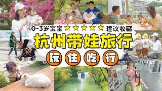 带宝宝旅行全攻略：杭州亲子游怎么玩？省心省力吃好玩【果妈的双倍幸福】