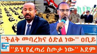 ''ትልቅ መባረክና ዕድል ነው'' ዐቢይ አሕመድ  ፤ ''ይሄ የፈጣሪ ስጦታ ነው'' አደም መሐመድ|ETHIO FORUM