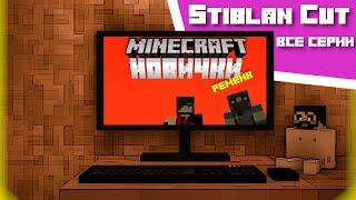 Minecraft: новички - ремейк (все серии подряд)