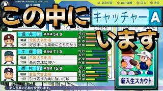 【栄冠ナイン】「本気」のスカウトをやってみたらまさかの選手がキャッチャーAを保持していました！ #パワプロ2024 #新入生スカウト #転生OB #転生プロ