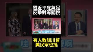 中國正面扛下美對等關稅 川普瘋狂政策美國民眾都覺得欠教訓?｜#寰宇新聞 #環球大戰線