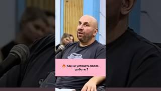  Как не уставать после работы ? || Сатья Дас #психология #сатья #сатьядас #рек #женщина #мужчина