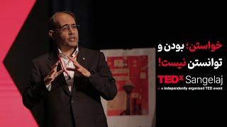 اراده؛ توانایی و چیزی بودن نیست! | بیژن یاور | TEDxSangelaj