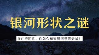 圆盘理论：为什么我们没有飞出银河系，却“看”到了它的形状？