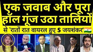 ek jawaab aur pura hall taaliyon se gunj utha S Jaishankar ka video dekh pak shocked |