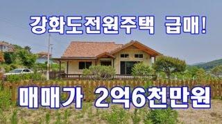 강화도 주택 급매물! 가성비 최고매물!2억대 강화도 전원주택 급매매