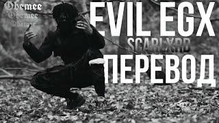 scarlxrd - EVIL EGX. [ПЕРЕВОД]