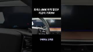 토레스 evx 파격 할인? 지금이 기회? #토레스 #토레스전기차 #토레스evx