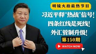 突发：外汇管制升级！银联卡海外不能刷了！？川普誓言铁血改革，内阁齐吼摧毁中共 ；习近平释“热战”信号！四条红线是死线！|#明镜火拍热榜（第150期）