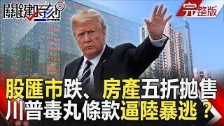 關鍵時刻 20181008節目播出版（有字幕）