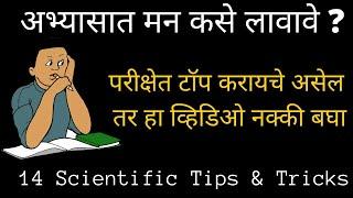 अभ्यासात मन कसे लावावे ? | अभ्यास कसा करावा ? | 14 Scientific tips to Concentrate in Study | Marathi